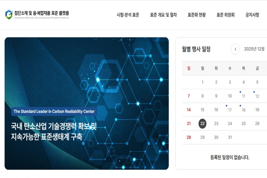 한국탄소산업진흥원, 첨단소재 및 융복합 제품 표준 플랫폼 구축