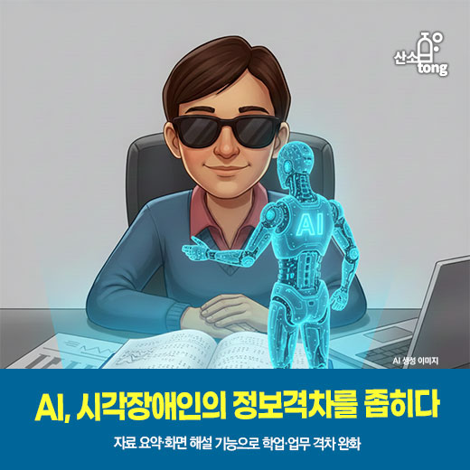 [카드뉴스] AI, 시각장애인의 정보격차를 좁히다