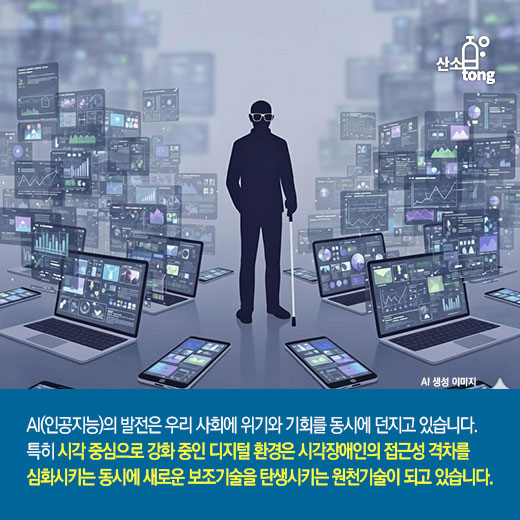 [카드뉴스] AI, 시각장애인의 정보격차를 좁히다