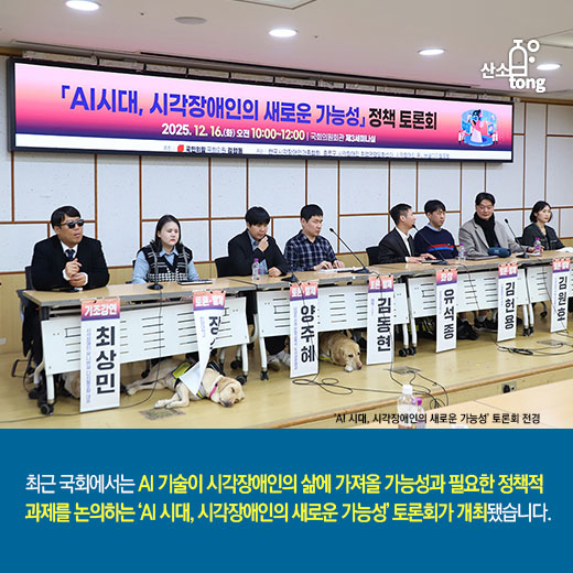 [카드뉴스] AI, 시각장애인의 정보격차를 좁히다