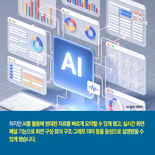 [카드뉴스] AI, 시각장애인의 정보격차를 좁히다