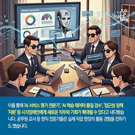 [카드뉴스] AI, 시각장애인의 정보격차를 좁히다