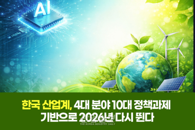 [그래픽뉴스] 한국 산업계, 4대 분야 10대 정책과제로 2026년 다시 뛴다