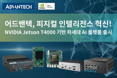 어드밴텍, 엔비디아 '젯슨 T4000' 탑재 AI 플랫폼 공개... 피지컬 인텔리전스 구현