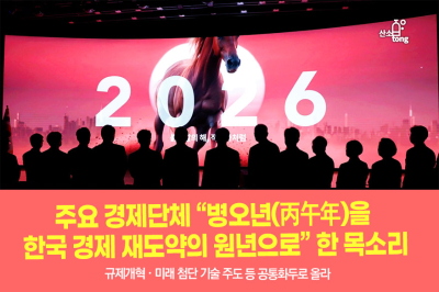 [카드뉴스] 주요 경제단체 “병오년(丙午年)을 한국 경제 재도약의 원년으로” 한 목소리