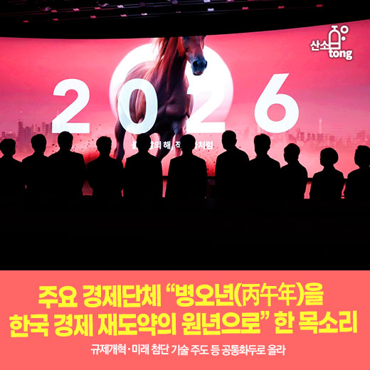 [카드뉴스] 주요 경제단체 “병오년(丙午年)을 한국 경제 재도약의 원년으로” 한 목소리