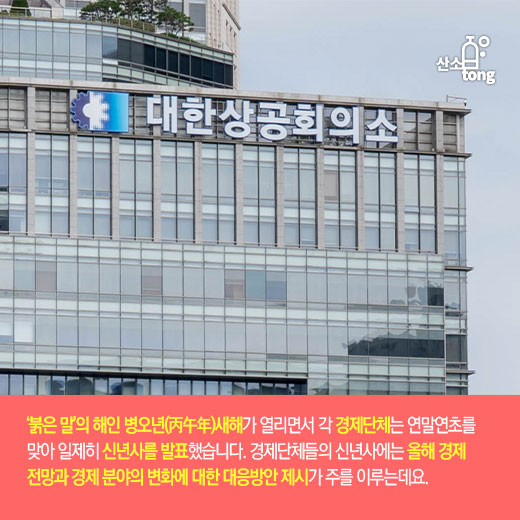 [카드뉴스] 주요 경제단체 “병오년(丙午年)을 한국 경제 재도약의 원년으로” 한 목소리
