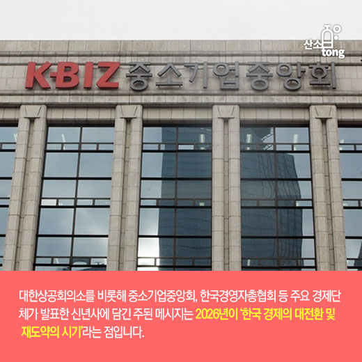 [카드뉴스] 주요 경제단체 “병오년(丙午年)을 한국 경제 재도약의 원년으로” 한 목소리