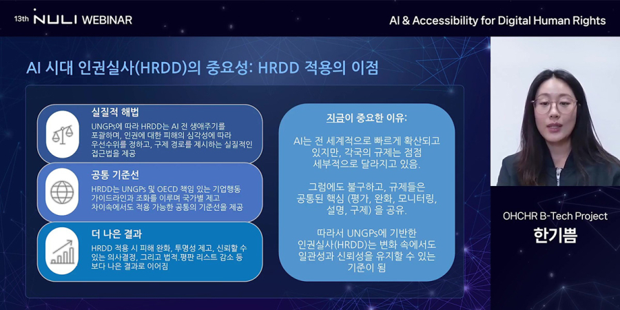[AI시대 인권②] 유엔, 제각각 규제 속 기준으로 ‘인권 실사(HRDD)’ 강조