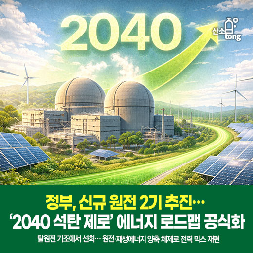 [카드뉴스] 정부, 신규 원전 2기 추진… ‘2040 석탄 제로’ 에너지 로드맵 공식화