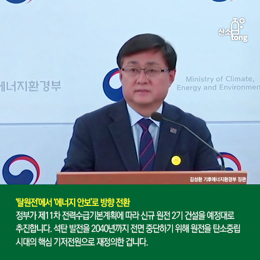 [카드뉴스] 정부, 신규 원전 2기 추진… ‘2040 석탄 제로’ 에너지 로드맵 공식화