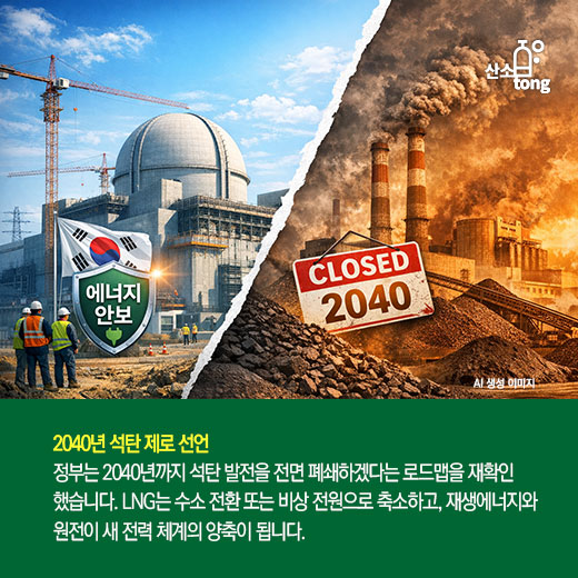 [카드뉴스] 정부, 신규 원전 2기 추진… ‘2040 석탄 제로’ 에너지 로드맵 공식화