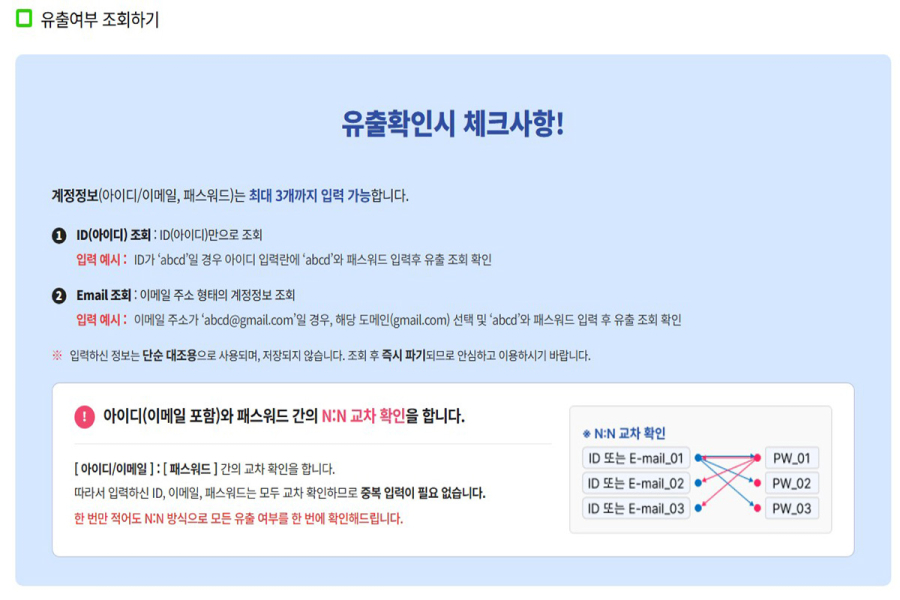 개인정보위, ‘털린 내 정보 찾기’ 서비스 강화…이메일 조회 추가