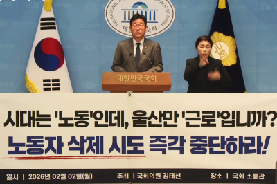 울산시의회 조례 ‘노동’→‘근로’ 개정 시도, “울산 정체성 지우는 것”