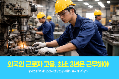 [그래픽뉴스] 외국인 근로자 고용, 최소 3년은 근무해야