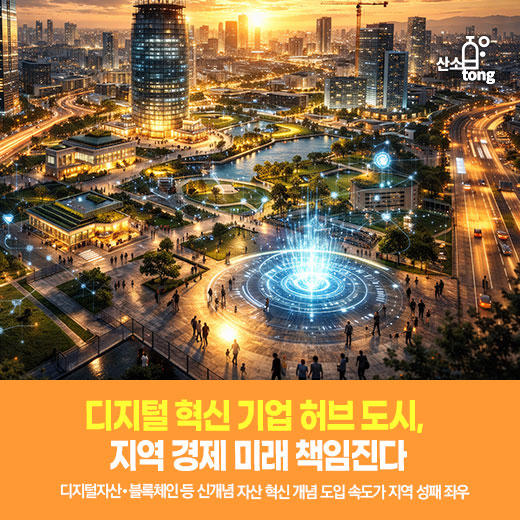 [카드뉴스] 디지털 혁신 기업 허브 도시, 지역 경제 미래 책임진다