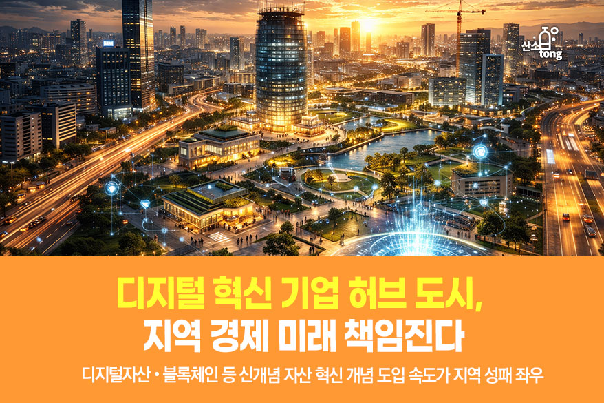[카드뉴스] 디지털 혁신 기업 허브 도시, 지역 경제 미래 책임진다