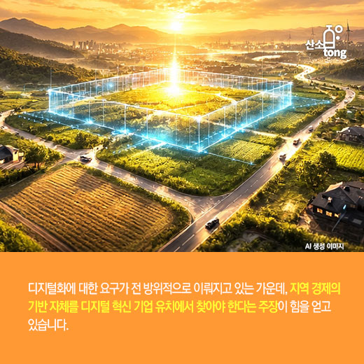 [카드뉴스] 디지털 혁신 기업 허브 도시, 지역 경제 미래 책임진다
