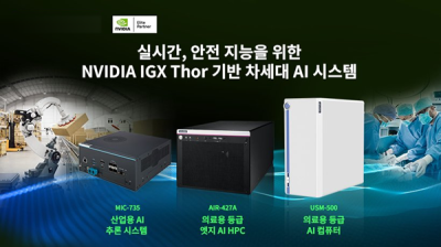어드밴텍, NVIDIA IGX Thor 기반 차세대 엣지 AI 시스템 공개… 실시간·안전 AI 구현