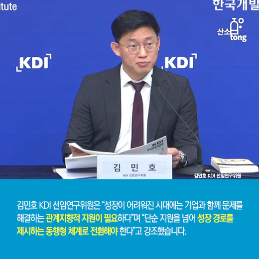 [카드뉴스] 고성장 기업 비중 ‘절반 수준’ 추락… KDI, ‘동행형’ 지원 강조