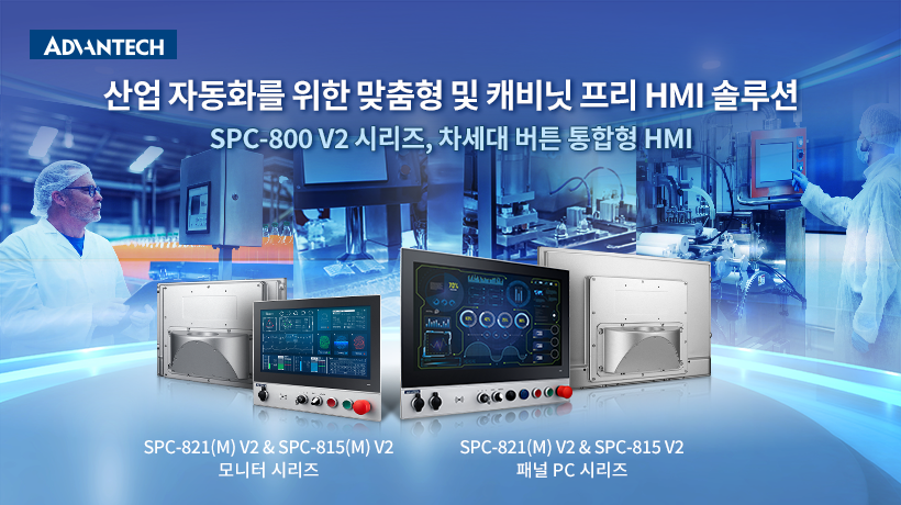 “13세대 인텔 코어와 IP65의 만남” 어드밴텍, 커스터마이징 극대화한 SPC-800 V2 공개