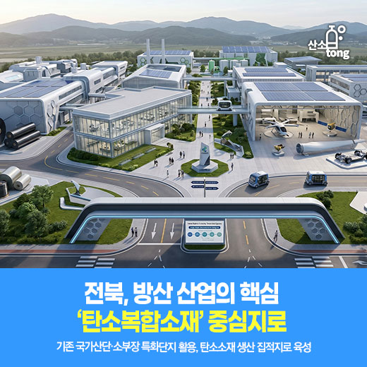 [카드뉴스] 전북, 방산 산업의 핵심 ‘탄소복합소재’ 중심지로