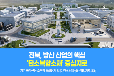 [카드뉴스] 전북, 방산 산업의 핵심 ‘탄소복합소재’ 중심지로