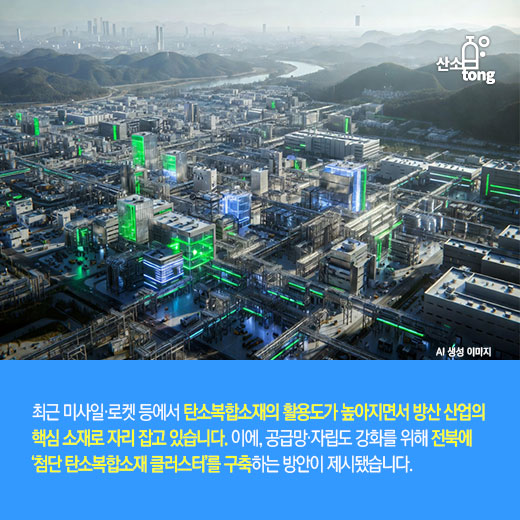 [카드뉴스] 전북, 방산 산업의 핵심 ‘탄소복합소재’ 중심지로