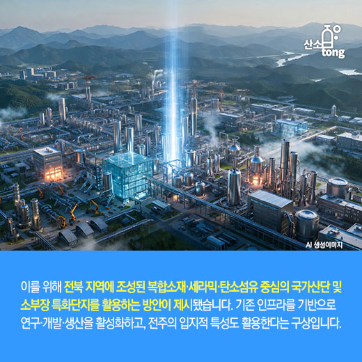 [카드뉴스] 전북, 방산 산업의 핵심 ‘탄소복합소재’ 중심지로