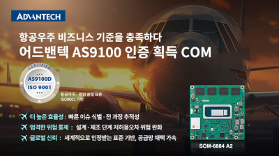 어드밴텍, 항공우주 필수 표준 ‘AS9100’ 인증 획 ...