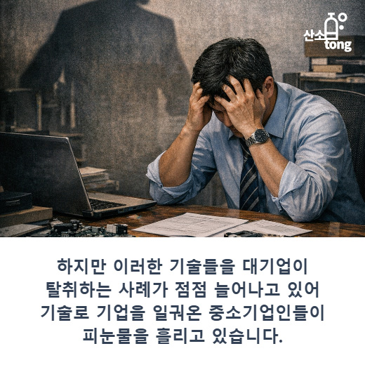 [카드뉴스] 중소기업 기술은 공공재? 여전히 이어지는 기술탈취