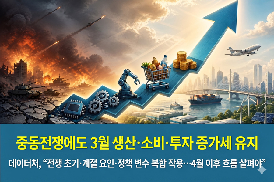 [그래픽뉴스] 중동전쟁에도 3월 생산·소비·투자 증가세 유지