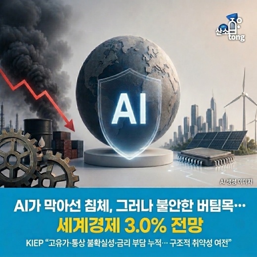 [카드뉴스] AI가 막아선 침체, 그러나 불안한 버팀목… 세계경제 3.0% 전망