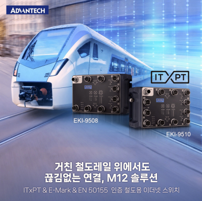 어드밴텍, EN 50155 기반 철도용 M12 이더넷 스위치 확대… 철도 네트워크 인프라 대응 강화