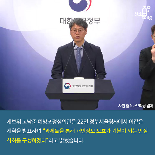 [카드뉴스] 개보위, ‘사전 예방’ 중심으로 개인정보 보호체계 전환