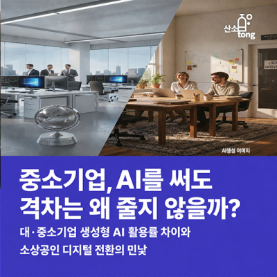 [카드뉴스]중소기업, AI를 써도 격차는 왜 줄지 않을까?