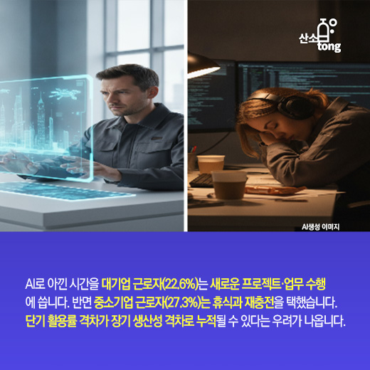 [카드뉴스]중소기업, AI를 써도 격차는 왜 줄지 않을까?