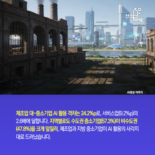 [카드뉴스]중소기업, AI를 써도 격차는 왜 줄지 않을까?