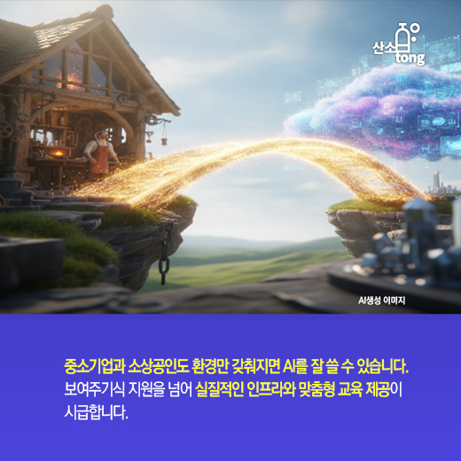 [카드뉴스]중소기업, AI를 써도 격차는 왜 줄지 않을까?