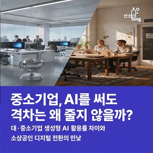 [카드뉴스]중소기업, AI를 써도 격차는 왜 줄지 않을까?