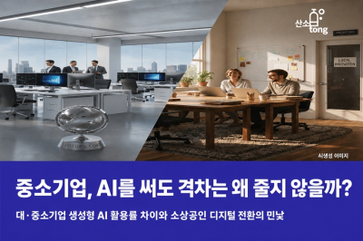 [카드뉴스]중소기업, AI를 써도 격차는 왜 줄지 않을까?