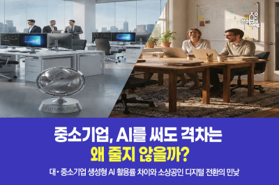 [카드뉴스]중소기업, AI를 써도 격차는 왜 줄지 않을까?