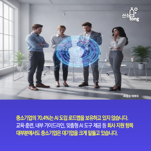 [카드뉴스]중소기업, AI를 써도 격차는 왜 줄지 않을까?
