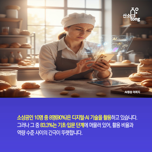 [카드뉴스]중소기업, AI를 써도 격차는 왜 줄지 않을까?