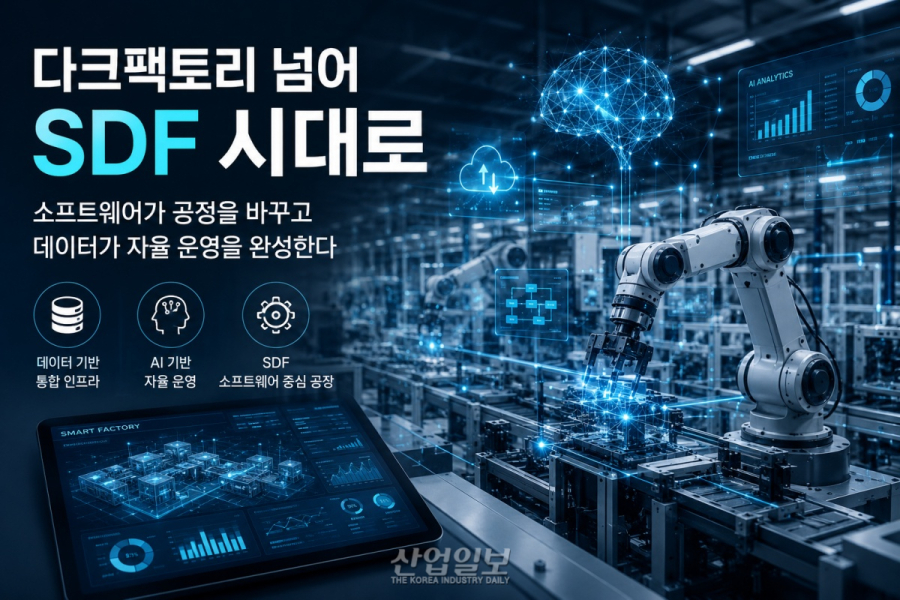 다크팩토리 넘어 ‘SDF’로… “‘데이터 기반’ 없는 자율 제조는 신기루”