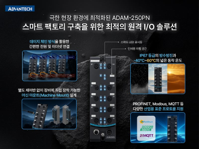 어드밴텍, 제조 현장 ‘캐비닛 프리’ 설계 확대… 분산형 I/O 적용 범위 넓어져