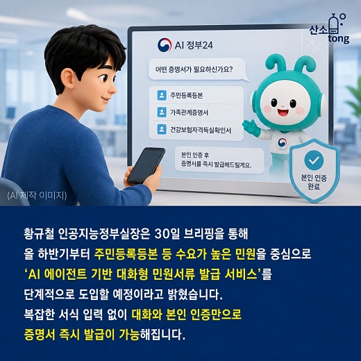 [카드뉴스] 2,848만 명 쓴 'AI정부24'… 연말부터 말로 민원서류 발급 전면 도입