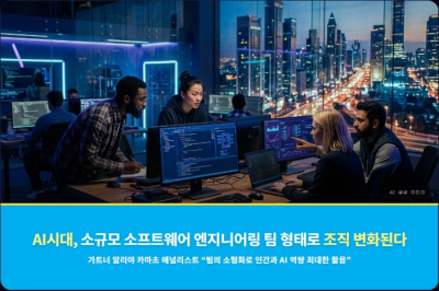 AI시대, 소규모 소프트웨어 엔지니어링 팀 형태로 조직 변화된다