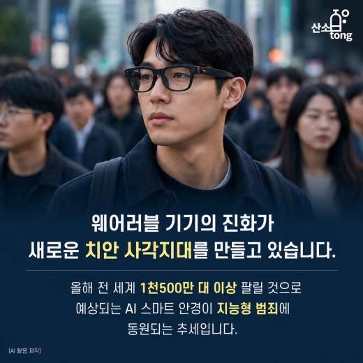 [카드뉴스] ‘변태 안경’ 오명 쓴 AI 스마트 안경… 뚫리는 일상, 디지털 발자국으로 잡는다