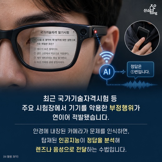 [카드뉴스] ‘변태 안경’ 오명 쓴 AI 스마트 안경… 뚫리는 일상, 디지털 발자국으로 잡는다